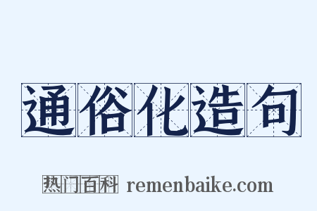通俗化造句是什么意思的图片
